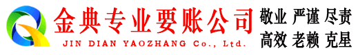美溪金典收债公司
